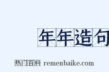 歲歲年年造句是什么意思的图片